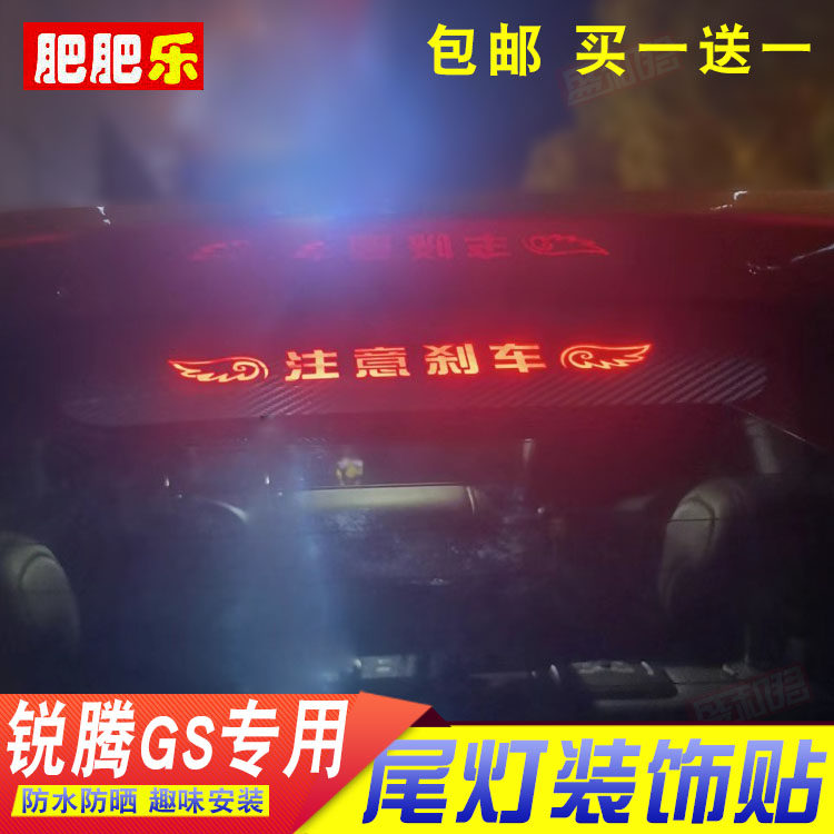 13-19名爵锐腾gs高位刹车灯贴膜