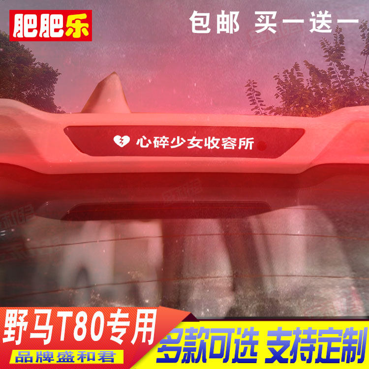 17-19款野马T80专用刹车灯贴膜后窗广告定制投影贴改装饰尾灯贴花