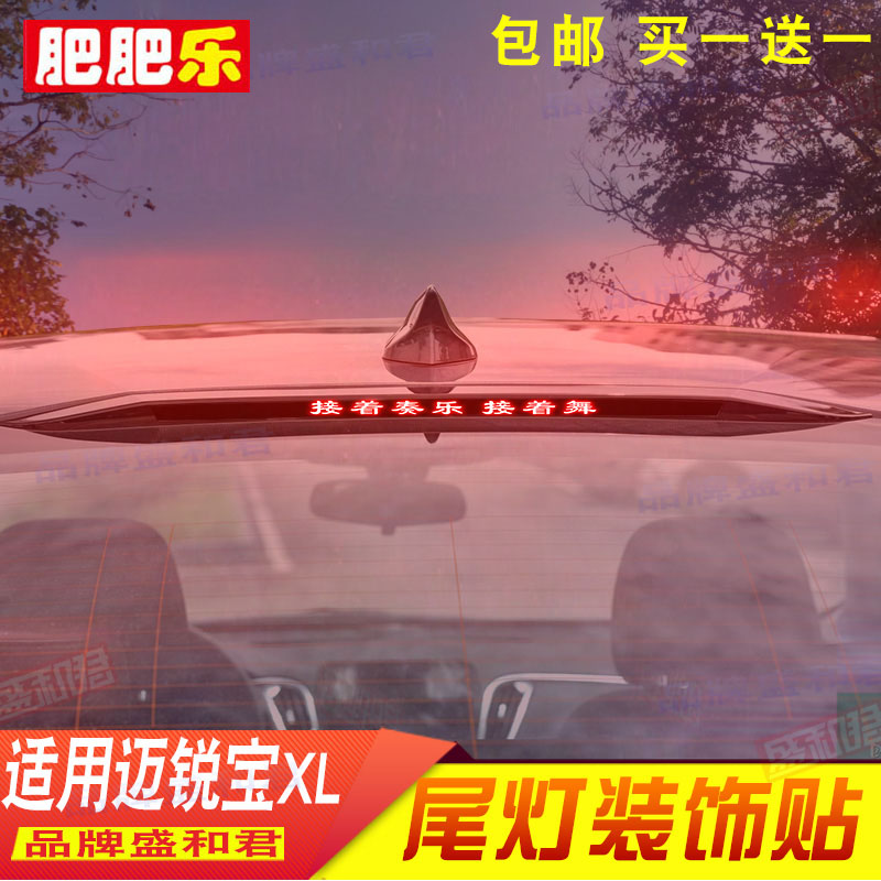 雪佛兰迈锐宝XL专用刹车灯贴纸轿车外饰贴汽车配件用品尾灯贴花膜