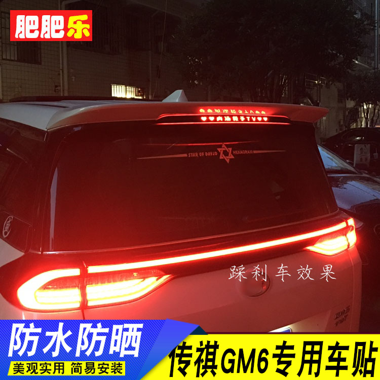 19-24款新传祺M6专用高位刹车灯贴膜M6pro后尾灯个性改装饰投影贴
