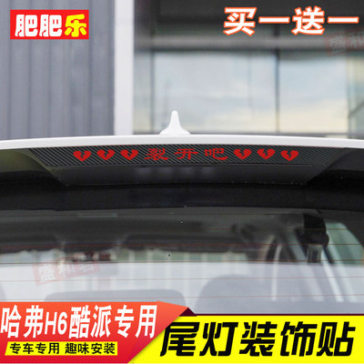 专用于19-21款新哈弗H6酷派高位刹车灯贴H6Coupe后尾灯改装饰贴膜