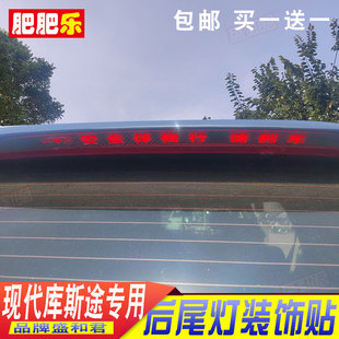 现代库斯途专用刹车灯贴花MPV广告定制碳纤高位后尾灯贴膜 24款