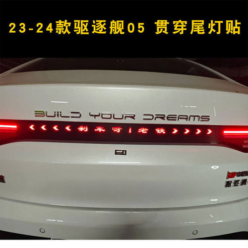 比亚迪驱逐舰05专用贴膜刹车灯
