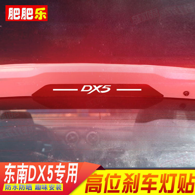 专用于19-21款东南DX5后刹车灯贴纸膜定制改装饰个性碳纤尾灯贴花