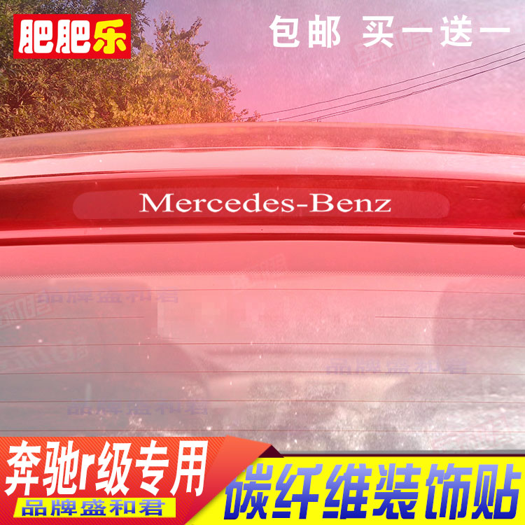 07-17款奔驰R级r400r320r300r350专用尾灯贴花车载用品刹车灯贴膜