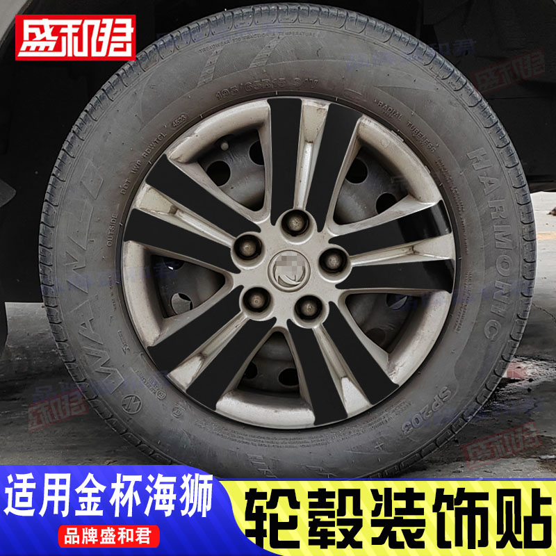 专用于金杯海狮轮毂贴车轮装饰贴mpv配件饰品亮黑碳纤遮划痕贴花