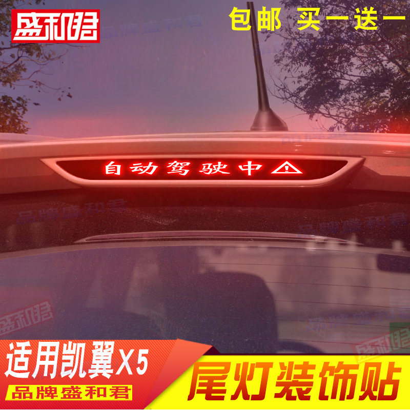 17款凯翼X5专用高位刹车灯贴纸膜汽配车品装饰灯贴膜自粘尾灯车贴