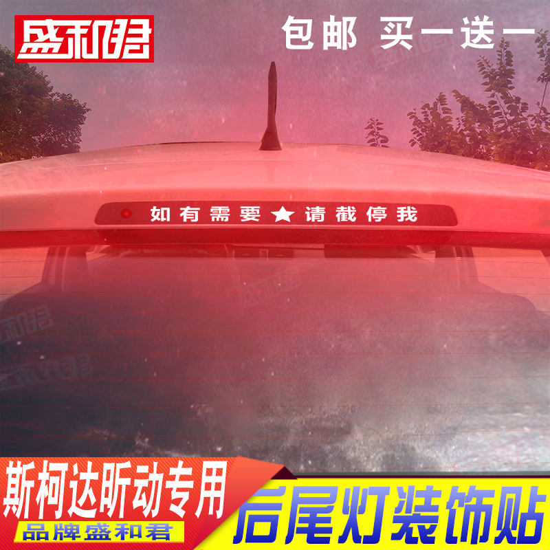 14-20款斯柯达昕动专用高位刹车灯贴膜 汽车改装饰碳纤尾灯车贴花