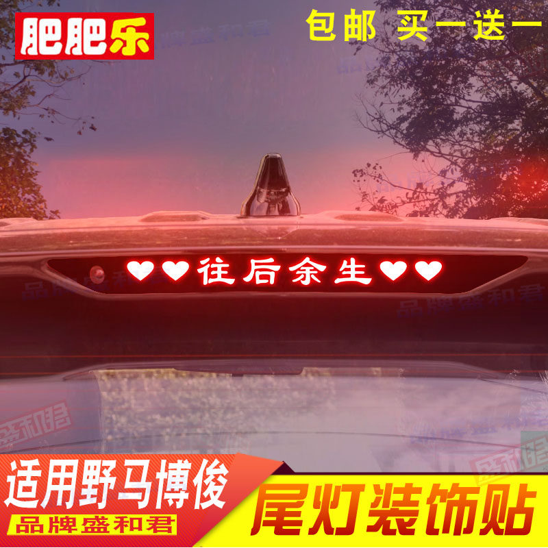 17-22款野马博骏专用刹车灯贴膜 汽配车品改装饰个性后尾车灯贴花