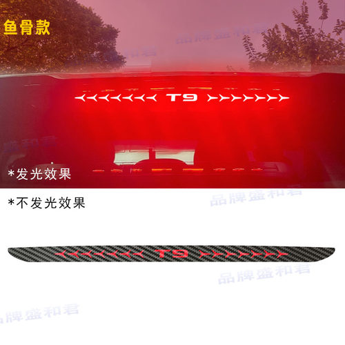 风云T9专用刹车灯贴膜
