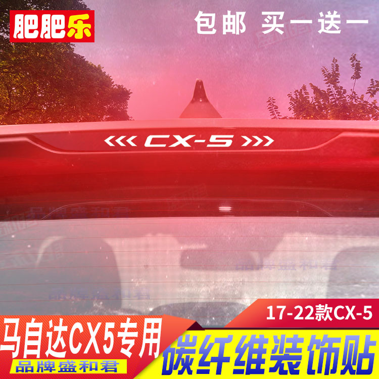 17-26款马自达CX-5专用刹车灯贴纸膜 后窗广告定制投影高位尾灯贴