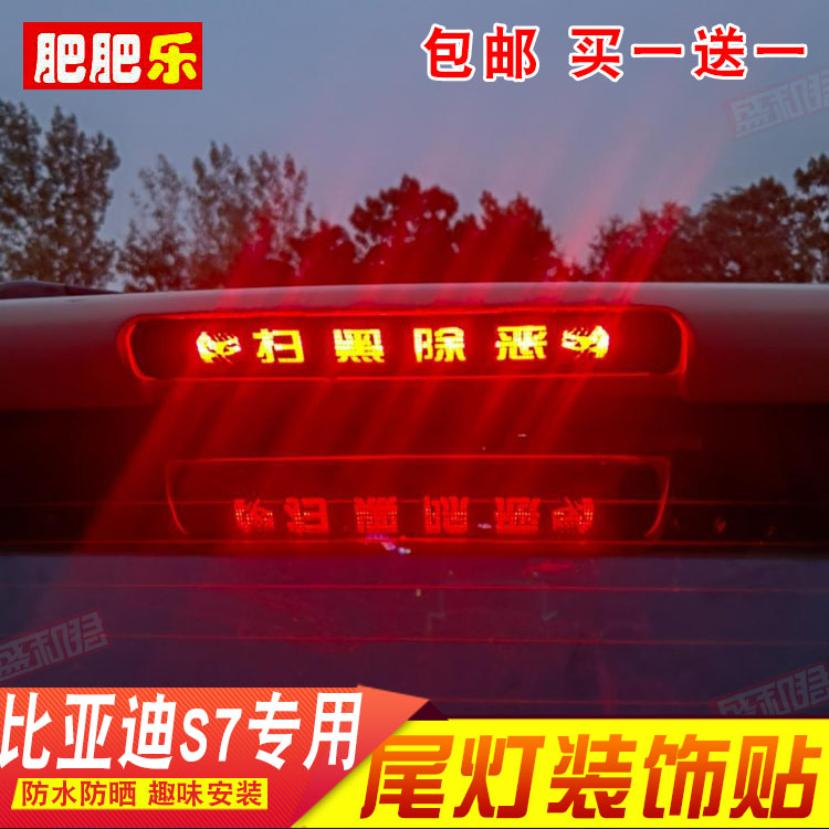 比亚迪S7专用刹车灯贴纸膜