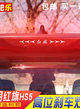 19-22款新红旗HS5专用刹车灯贴纸膜外饰改装个性自粘碳纤尾灯贴花