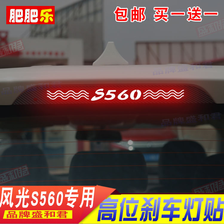 风光s560专用盛和君贴膜