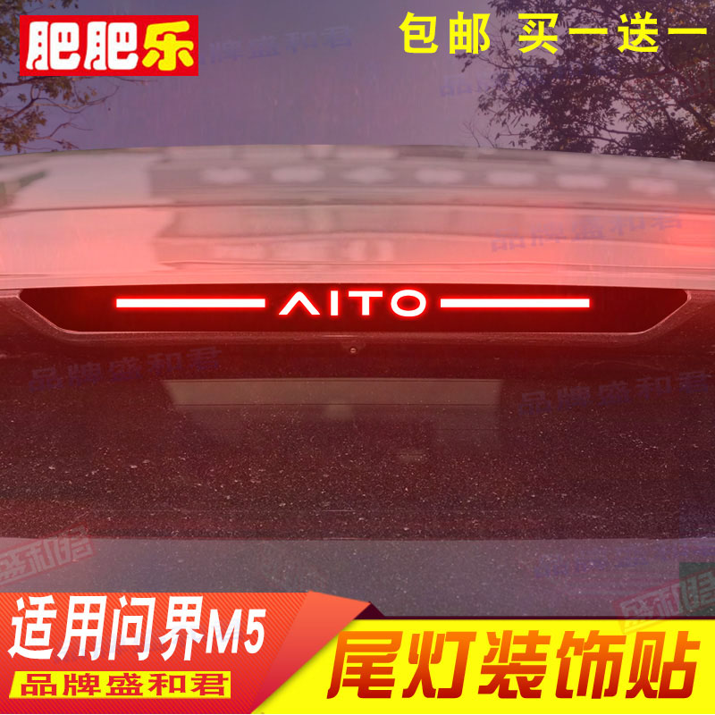 22-23款问界M5专用刹车灯贴纸膜车品碳纤改装饰个性后尾车灯贴花