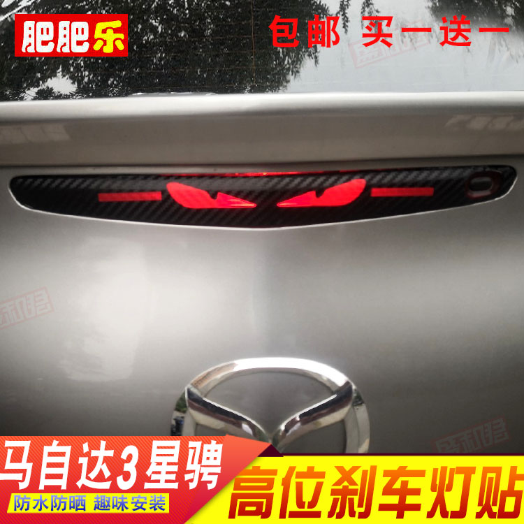 盛和君3厢星骋刹车灯贴纸