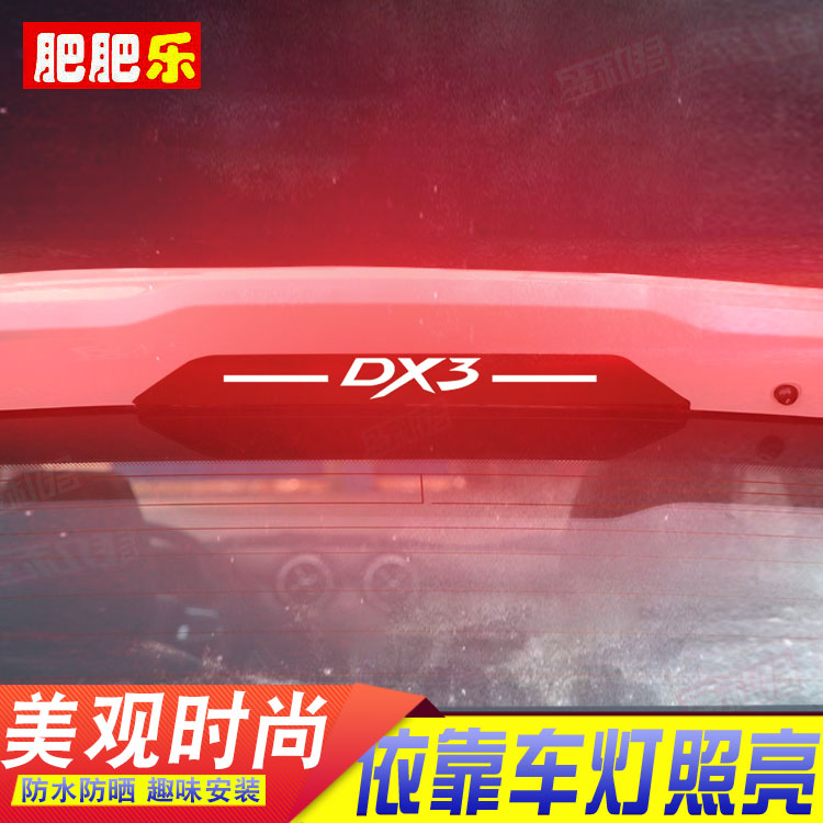 盛和君东南DX3刹车灯贴膜