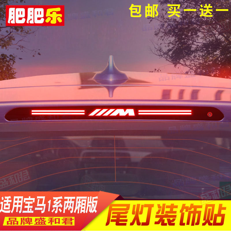 12-18款宝马1系两厢版专用刹车灯贴纸膜2厢1系改装外饰后尾灯贴花