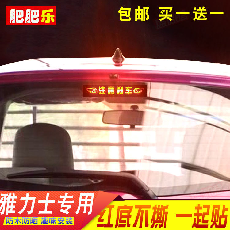 丰田雅力士专用刹车灯贴纸