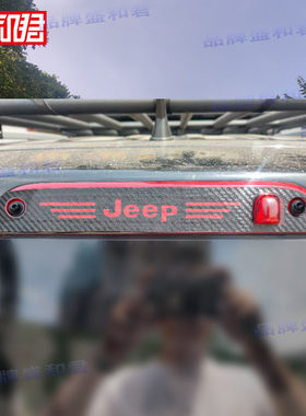 Jeep自由客专用高位刹车灯贴膜