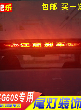 19款大乘G60S专用高位刹车灯贴纸膜后尾灯改色装饰个性碳纤投影贴