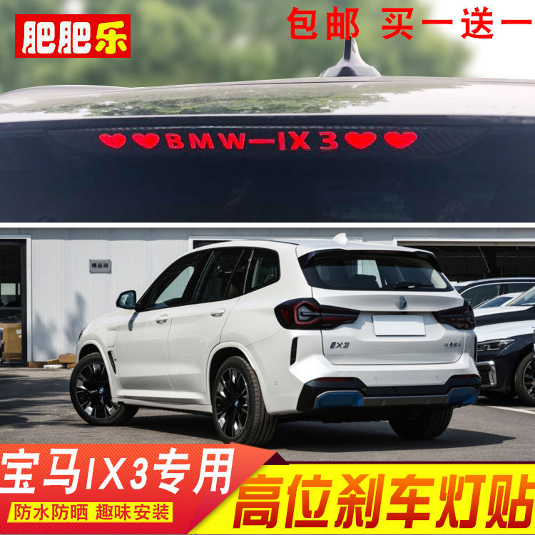 20-22宝马ix3专用贴纸改装饰车标