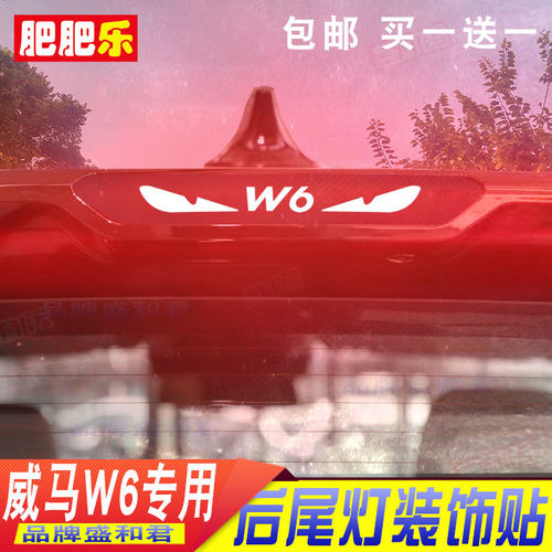 19-21款威马w6专用个性碳纤维膜 汽车改装防水高位尾灯刹车灯贴花