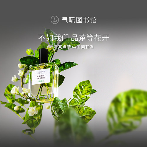 气味图书馆初熟茉莉淡香水花香