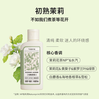 【顺手买一件 】初熟茉莉身体乳55ml*1瓶