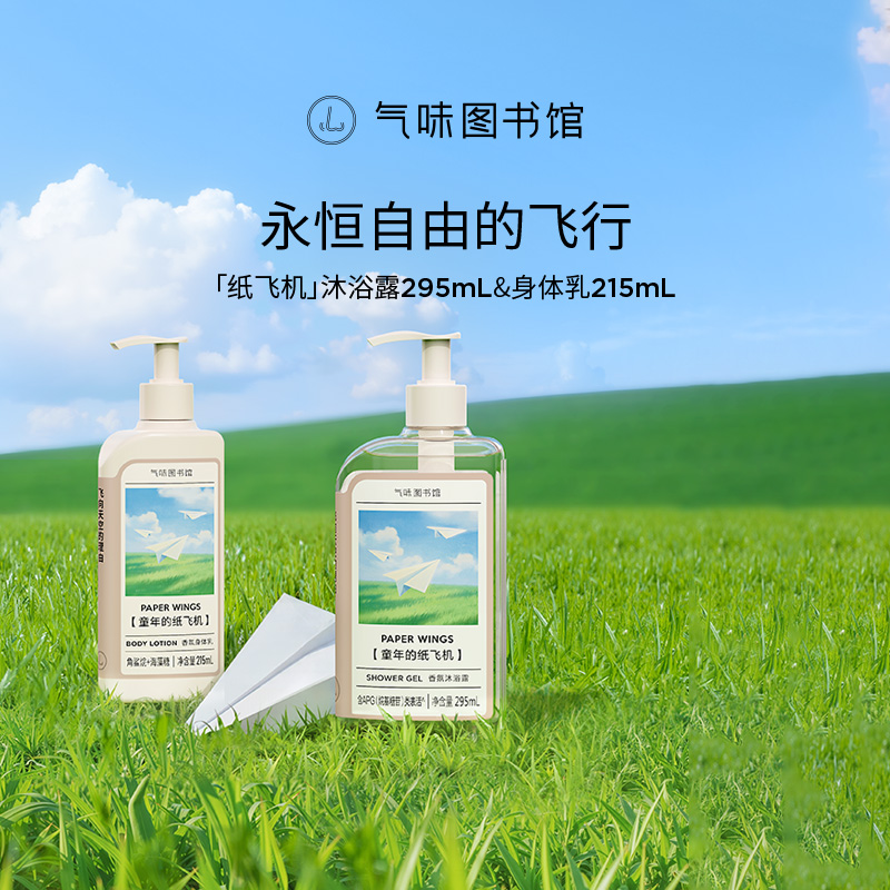 【重磅上新】气味图书馆童年的纸飞机沐浴露持久留香滋润身体乳