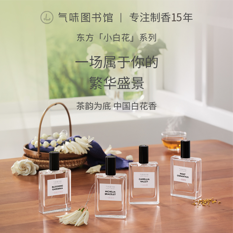 气味图书馆东方小白花一串玉兰白兰一树夜桂一朵栀子一山山茶香水