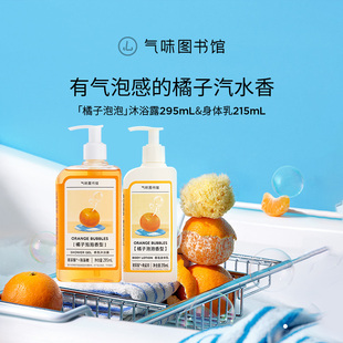 气味图书馆香氛身体乳橘子泡泡沐浴露持久留香清新滋润香体