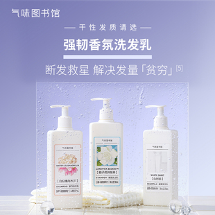 气味图书馆栀子花开呀开香氛洗发露乳持久留香控油蓬松