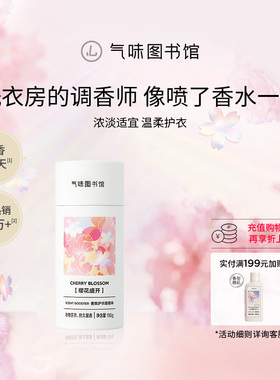 气味图书馆香氛护衣留香珠洗衣香水持久留香除菌除螨150g*1罐