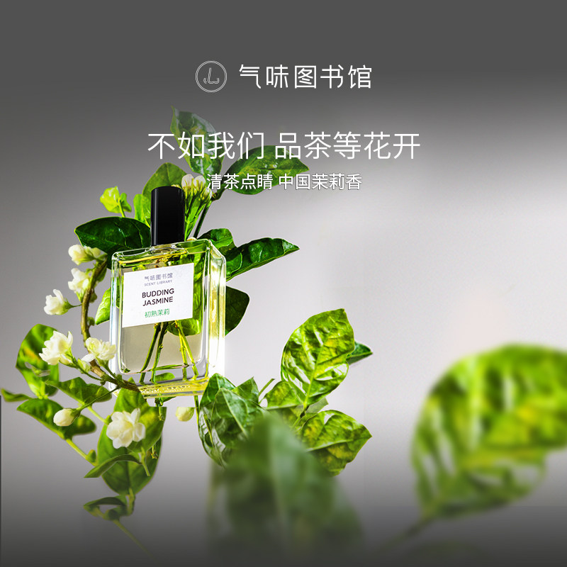气味图书馆初熟茉莉香水50ml小花茉莉花茶香调温柔清冷淡香水女,彩妆/香水/美妆工具,香水套装,淘宝优惠券,粉丝福利购,淘宝优惠卷