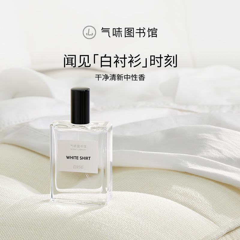 气味图书馆白衬衫香水