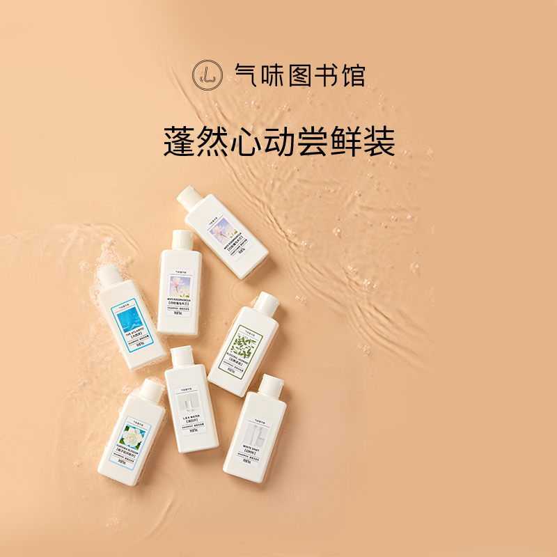 气味图书馆香氛身体乳沐浴露便携旅行装氨基酸洗发水7件组合套装