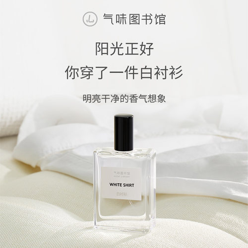 气味图书馆白衬衫香水