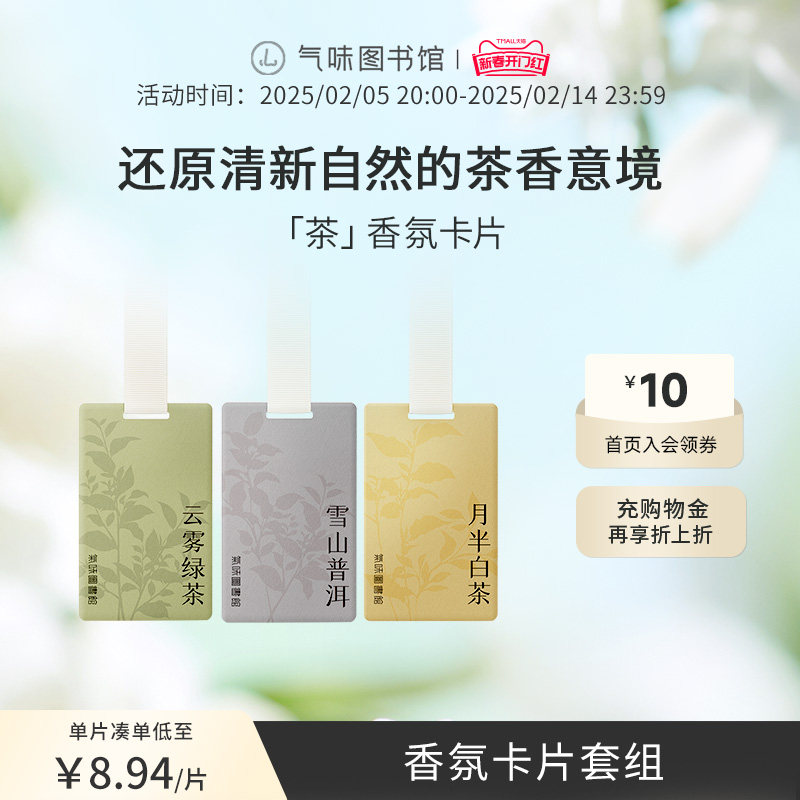 气味图书馆茶车载香片滴滴专车同款汽车香氛车内卡片衣柜持久扩香