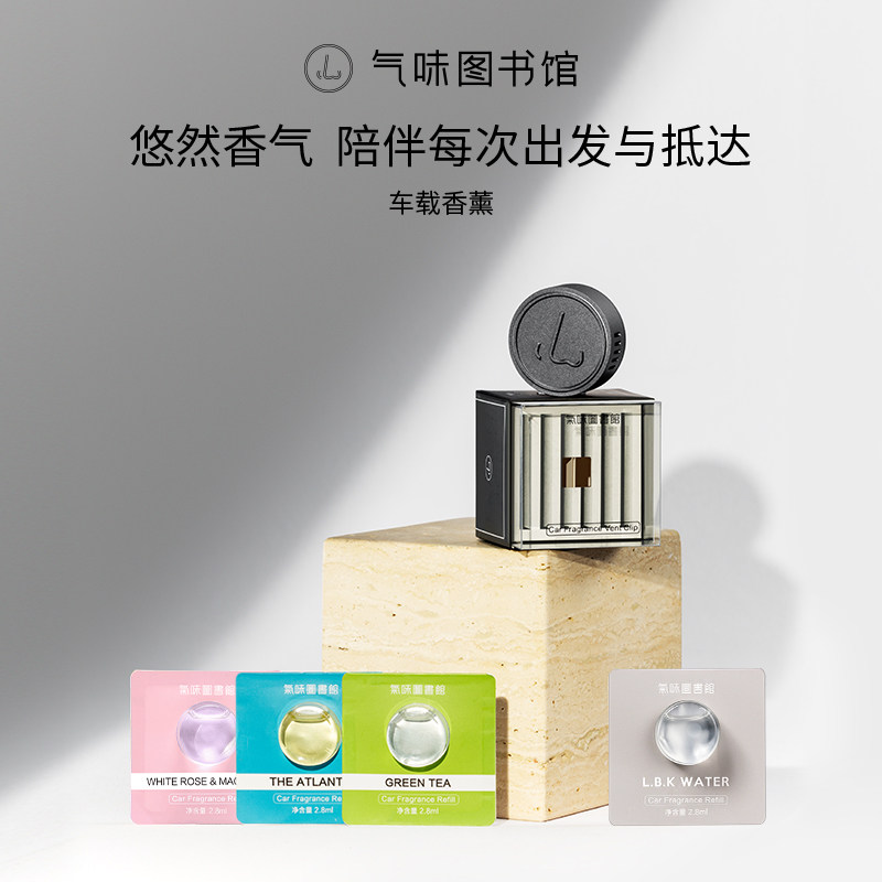 气味图书馆凉白开大西洋汽车车载香薰出风口清新车内装饰补充液