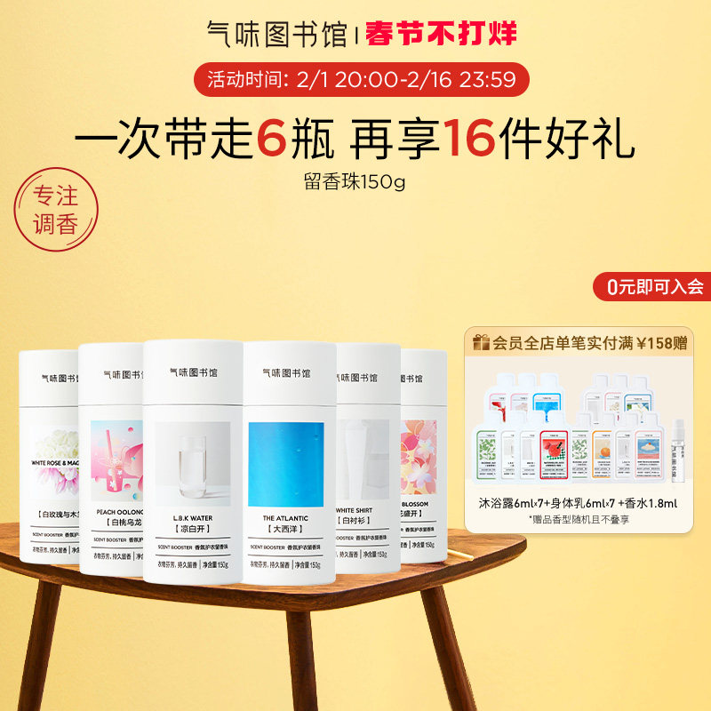 【新品上市】气味图书馆香氛护衣留香珠持久留香洗衣清新除菌除螨