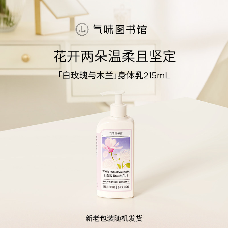 气味图书馆香氛身体乳白玫瑰与木兰215ml持久留香