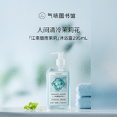 气味图书馆江南烟雨茉莉沐浴露295ml滋润保湿 持久留香清新