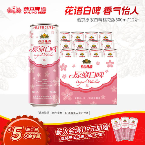 燕京原浆白啤桃花版500ml*12听