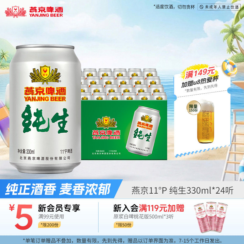 燕京啤酒 经典11度纯生330ml*24罐 罐装啤酒官方正品整箱包邮