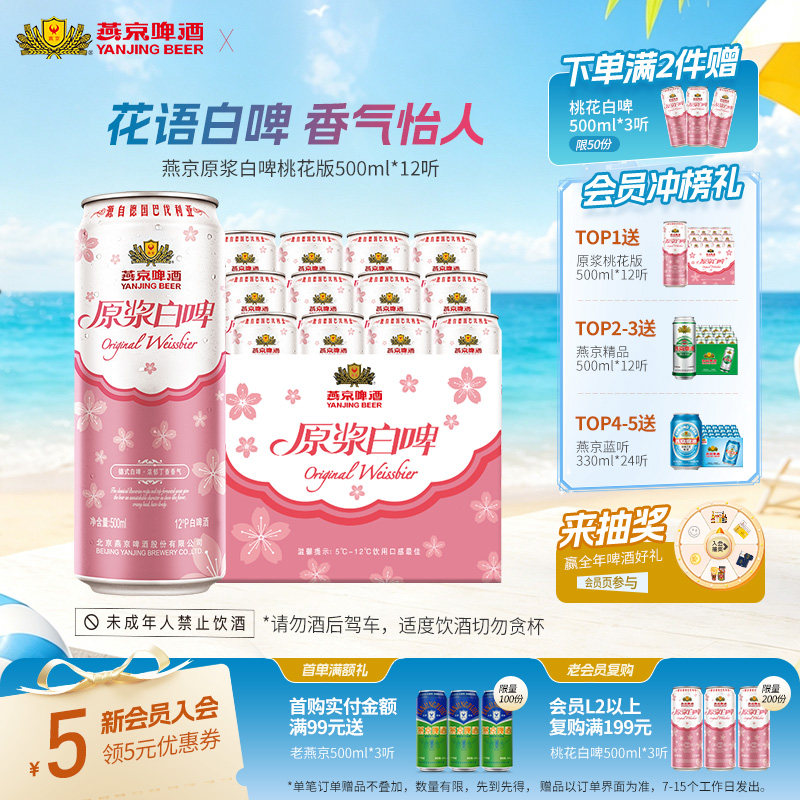 燕京原浆白啤桃花版500ml*12听