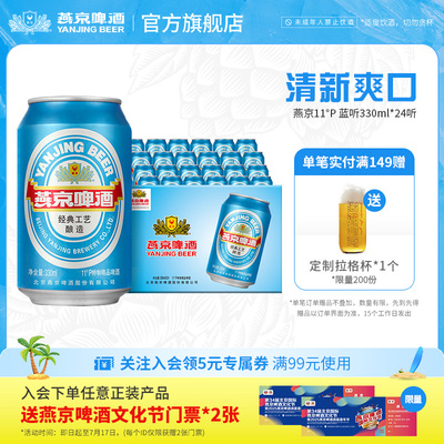 燕京啤酒11度蓝听清爽330ml*24听