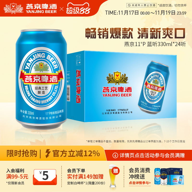 燕京啤酒11度蓝听清爽330ml*24听