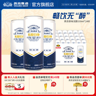 原味无醇低度白啤啤酒330ml 整箱装 24罐 罐装 官方正品 燕京啤酒