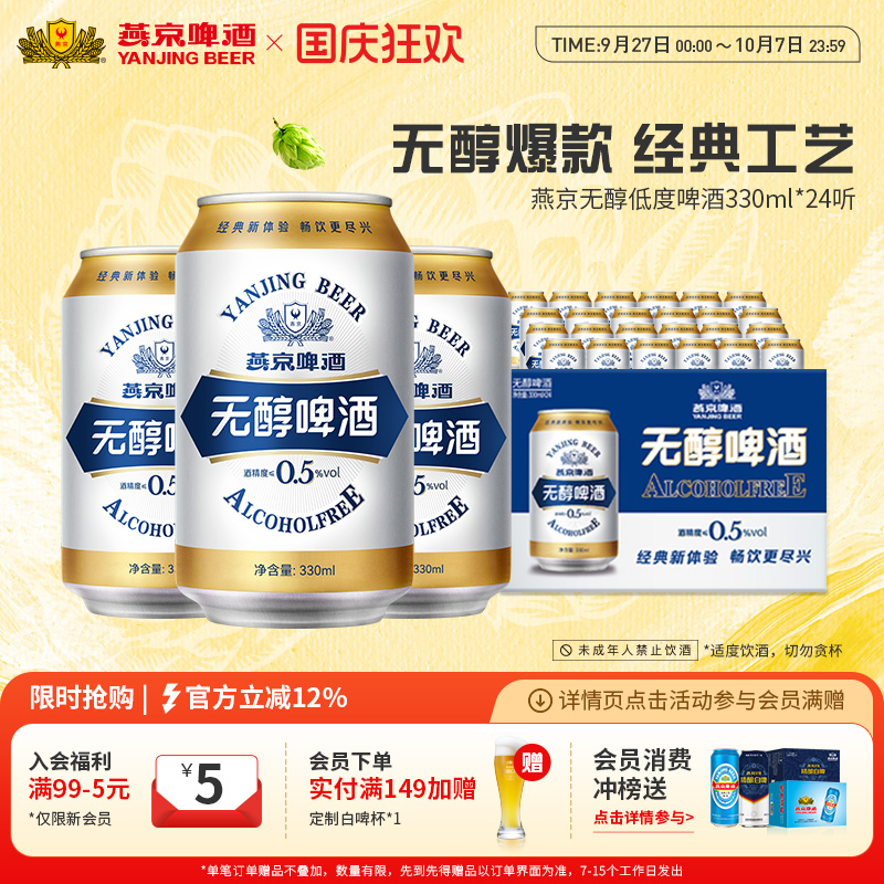 燕京啤酒无醇罐装低度330ml*24罐